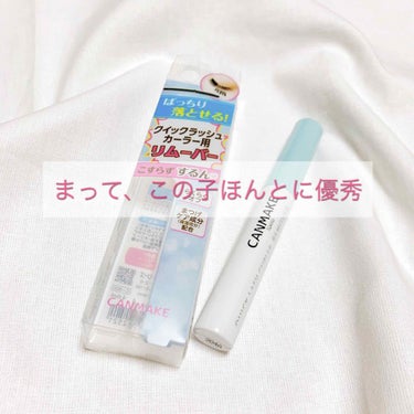 Lipsで見て気になって買ったこの商品をレビューしていこうと思います！

私は肌が弱くてメイク落としシートを使うと次の日目が腫れてもう痛い痛い😱
マスカラなんか使った日は結構こすらないといけないのでさら