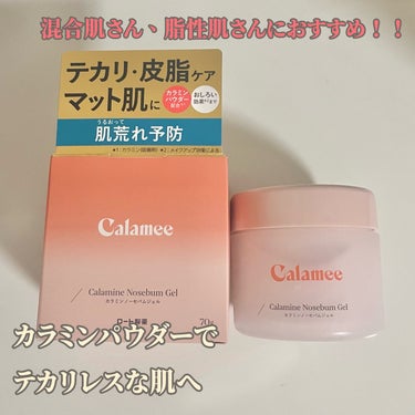 カラミー カラミンノーセバムジェル/Calamee/フェイスクリームを使ったクチコミ（1枚目）