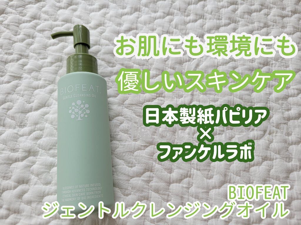 ジェントルクレンジングオイル /BIOFEAT. /オイルクレンジングを使ったクチコミ(1枚目)