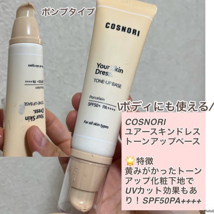 ユアースキンドレストーンアップベース/COSNORI/化粧下地を使ったクチコミ(2枚目)