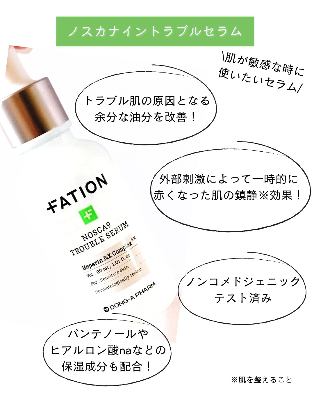 ノスカナイン トラブル セラム/FATION/美容液を使ったクチコミ（3枚目）