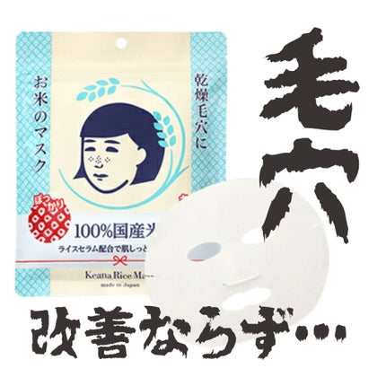 お米のマスク/毛穴撫子/シートマスク・パックを使ったクチコミ(1枚目)