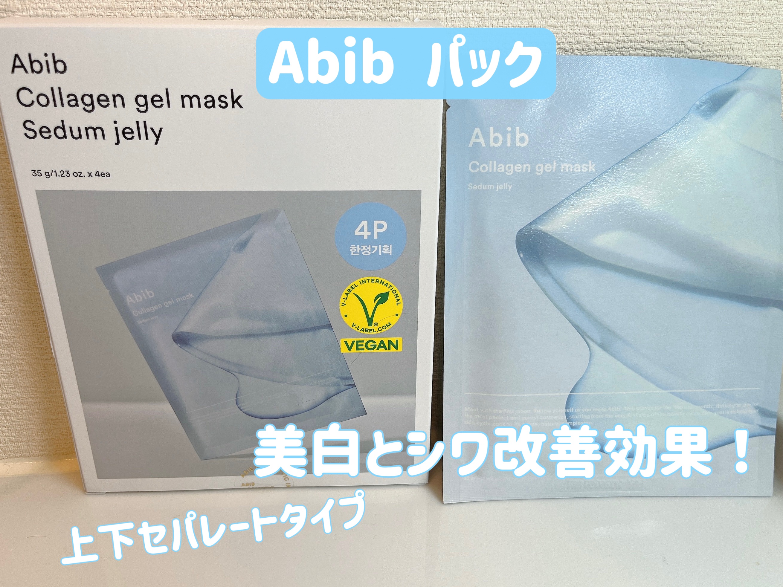 ヴィーガンコラーゲンゲルマスク 水分草ゼリー/Abib /シートマスク・パックを使ったクチコミ（1枚目）