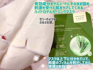 レッドネスリリーバーティーツリーカーミングゲルマスク/onoma/シートマスク・パックを使ったクチコミ（2枚目）