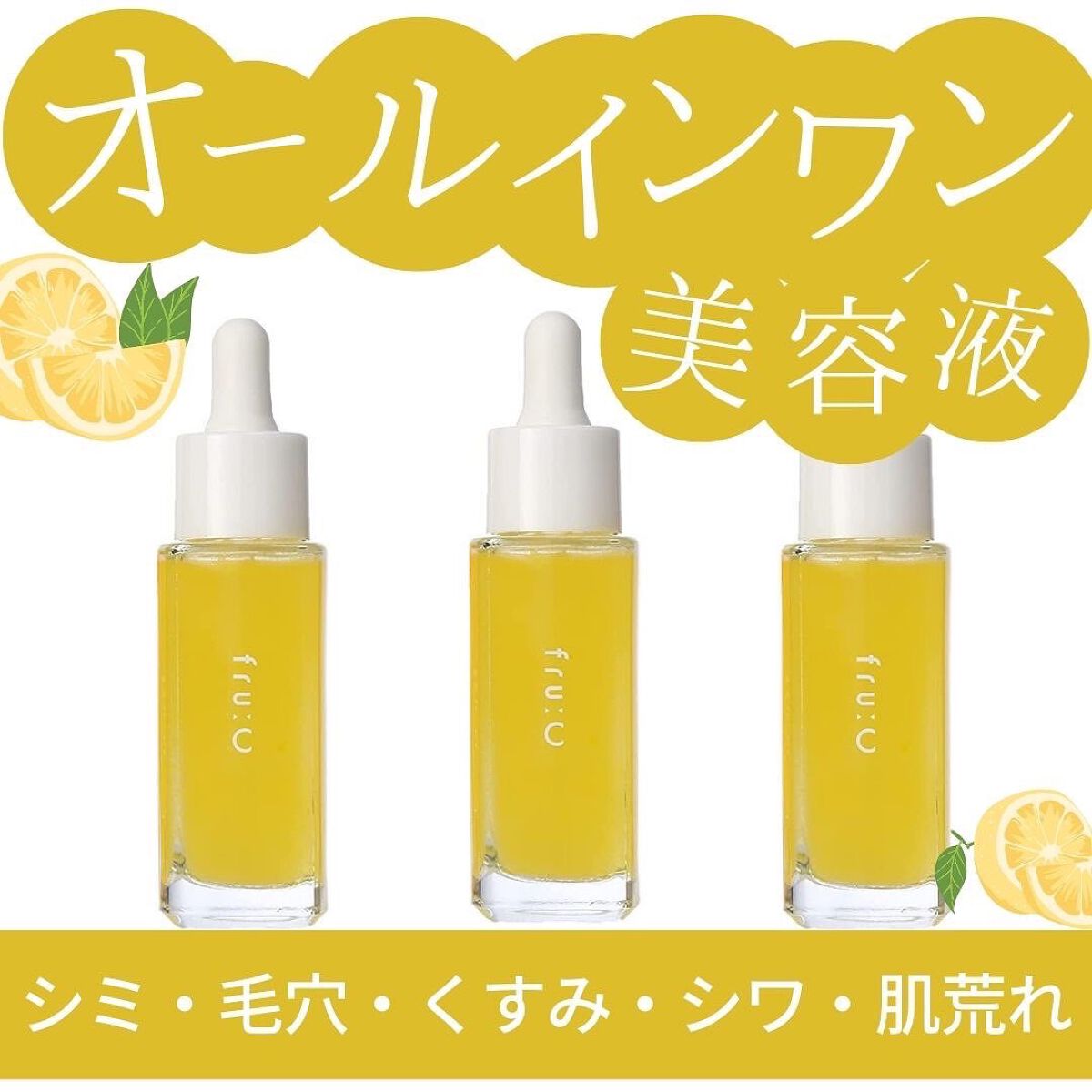 fru:C/Fru:C/美容液を使ったクチコミ（1枚目）