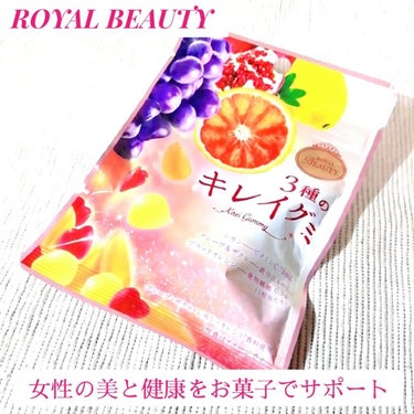 ❄雪❄ on LIPS 「ROYALBEAUTY3種のキレイグミ1粒あたり💛レモン→ビタ..」（1枚目）