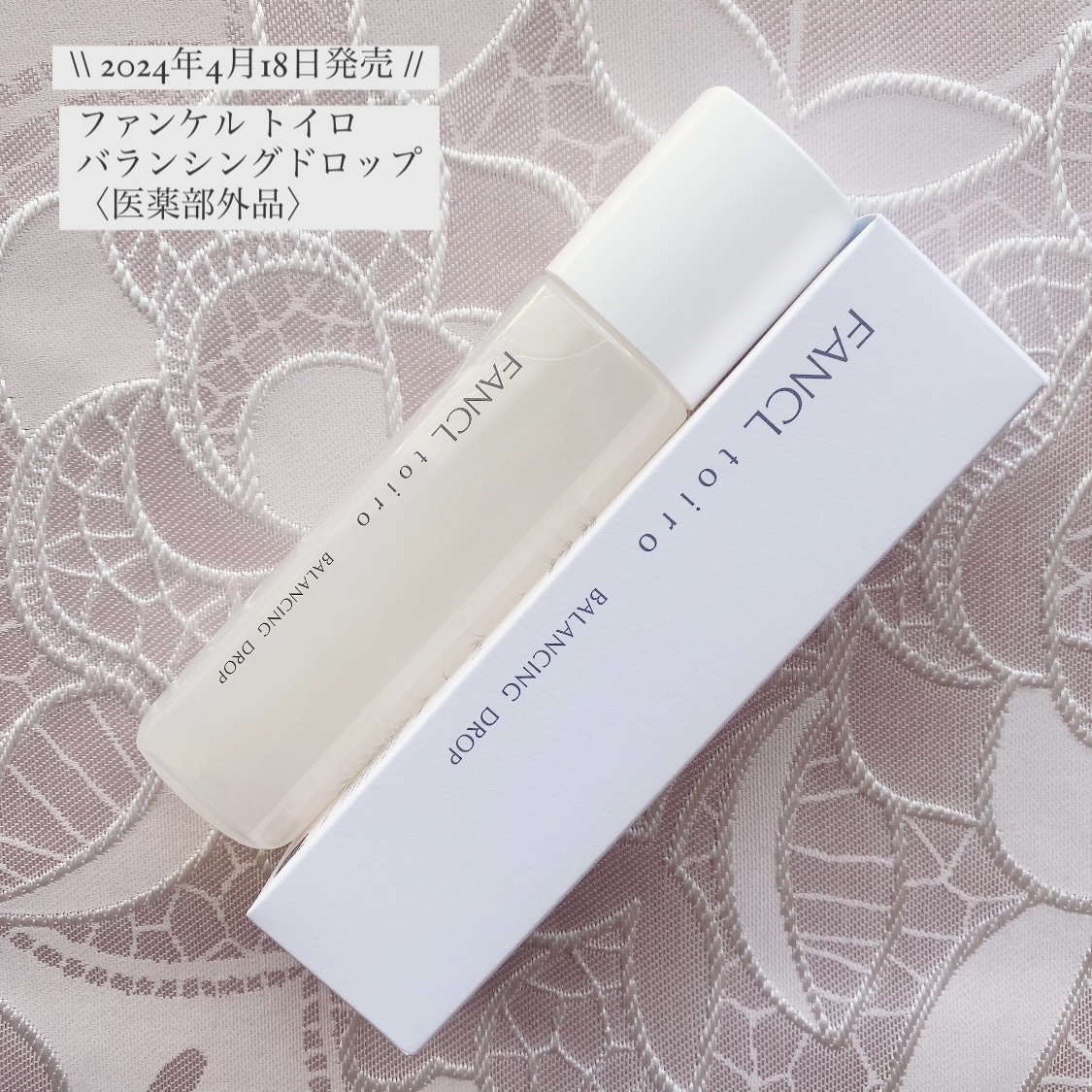 トイロ バランシングドロップ＜医薬部外品＞（化粧液）/ファンケル/化粧水を使ったクチコミ（1枚目）