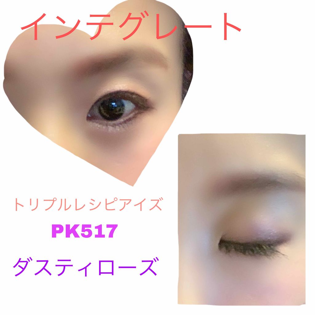 トリプルレシピアイズ/インテグレート/アイシャドウパレットを使ったクチコミ（2枚目）