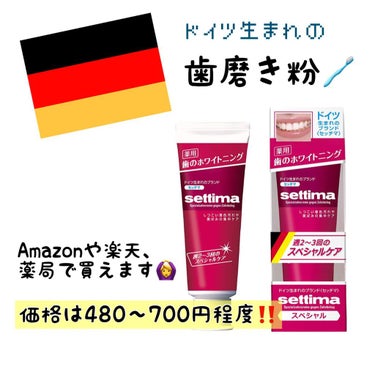 セッチマ セッチマ はみがきスペシャルのクチコミ「\セッチマ はみがきスペシャル🪥/
ドイツで生まれたセルフホワイトニング🦷　

この時期だから.....」（2枚目）