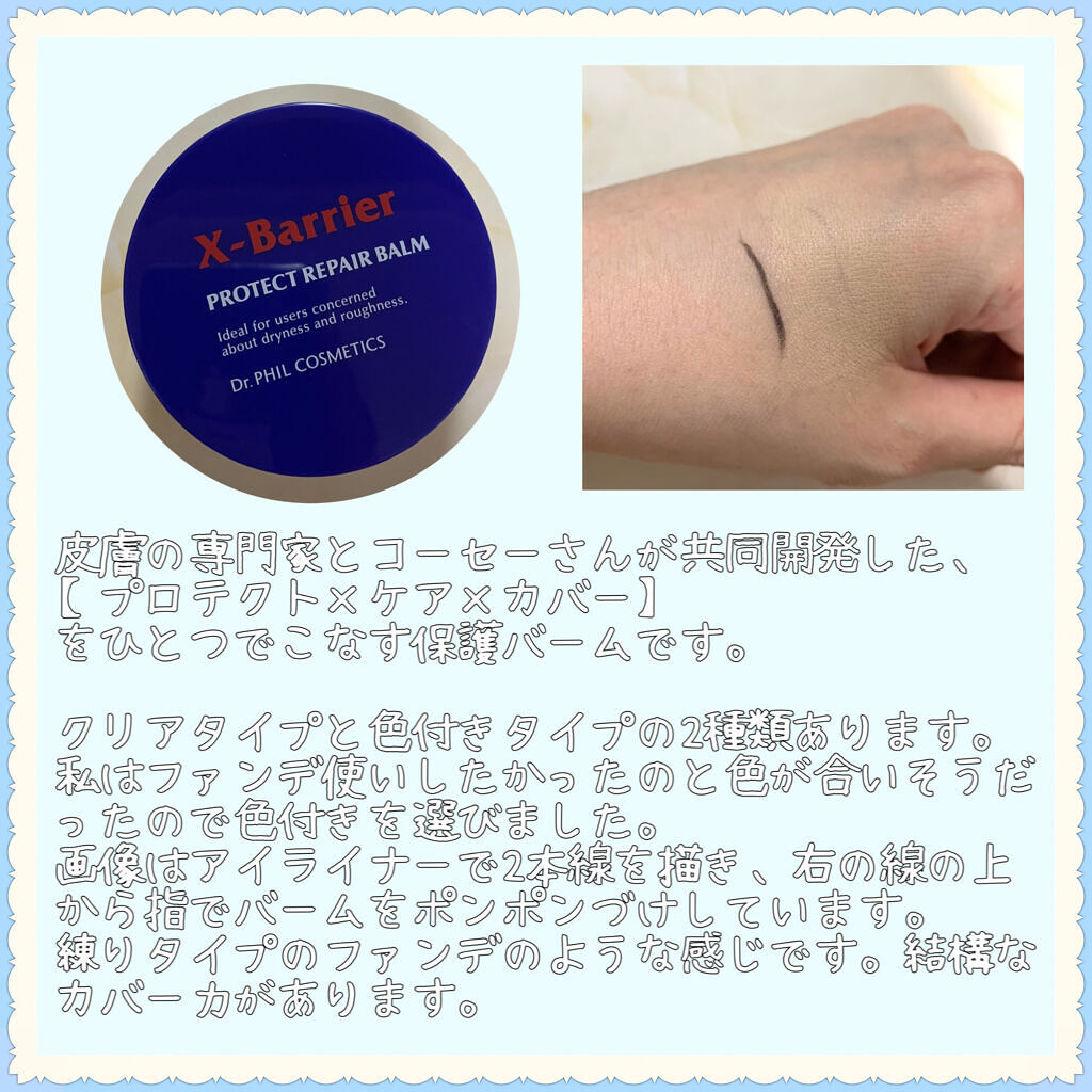 フイルナチュラント エクスバリア プロテクトリペアバーム/ドクターフィルコスメティクス/フェイスバームを使ったクチコミ（2枚目）