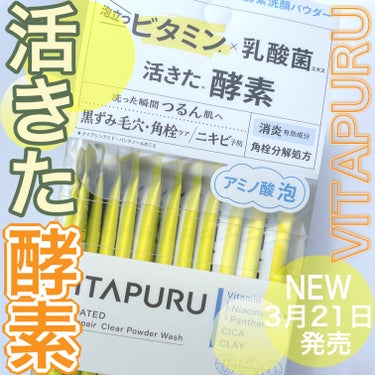 VITAPURU ビタプル ディープリペア クリアパウダーウォッシュのクチコミ「3月21日発売✨活きた酵素で毛穴、ニキビケア✨



• ───── ✾ ───── •


.....」（1枚目）