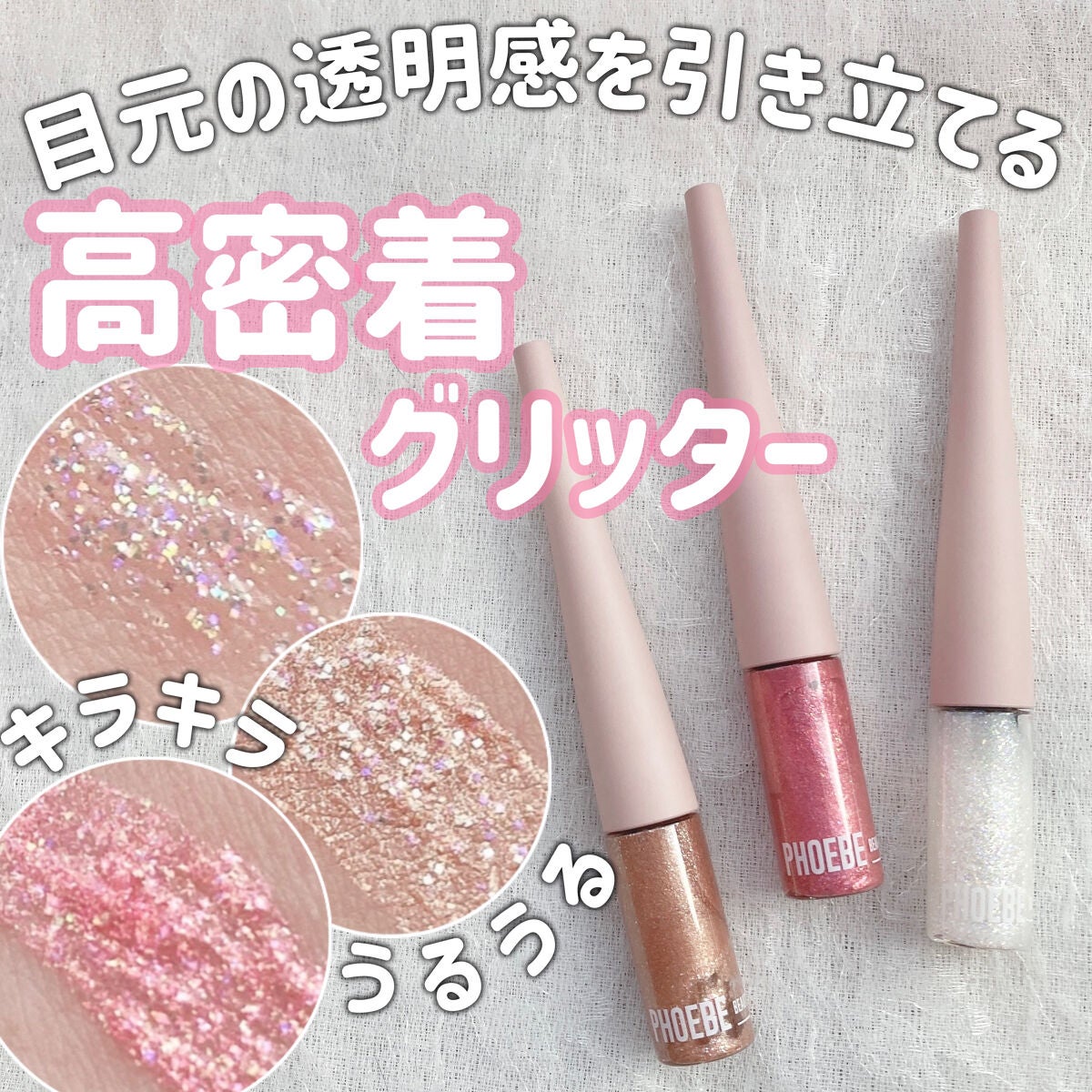 マルチグリッター/PHOEBE BEAUTY UP/グリッターを使ったクチコミ(1枚目)