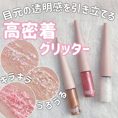 マルチグリッター/PHOEBE BEAUTY UP/リキッドアイシャドウを使ったクチコミ（1枚目）