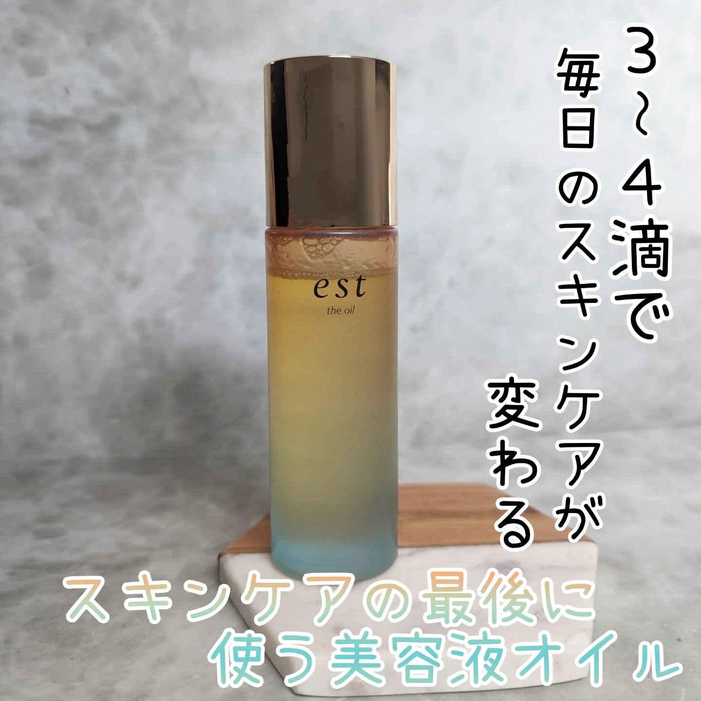 ザ オイル/est/フェイスオイルを使ったクチコミ（1枚目）