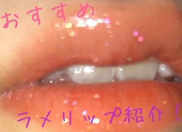 𝑝𝑎𝑟𝑢 on LIPS 「こんにちはぱるです！今回はおすすめのラメリップを紹介します！フ..」（1枚目）