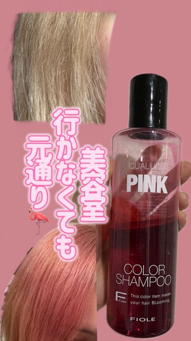 クオルシア カラーシャンプーピンク

ブリーチしてピンクに染めてもらった髪が1週間で金髪に👱‍♀️
このピンクシャンプーは他のメーカーより赤寄りの濃いめピンク🎀🌺🍑🍧💝
好みが分かれるかもしれませんが、