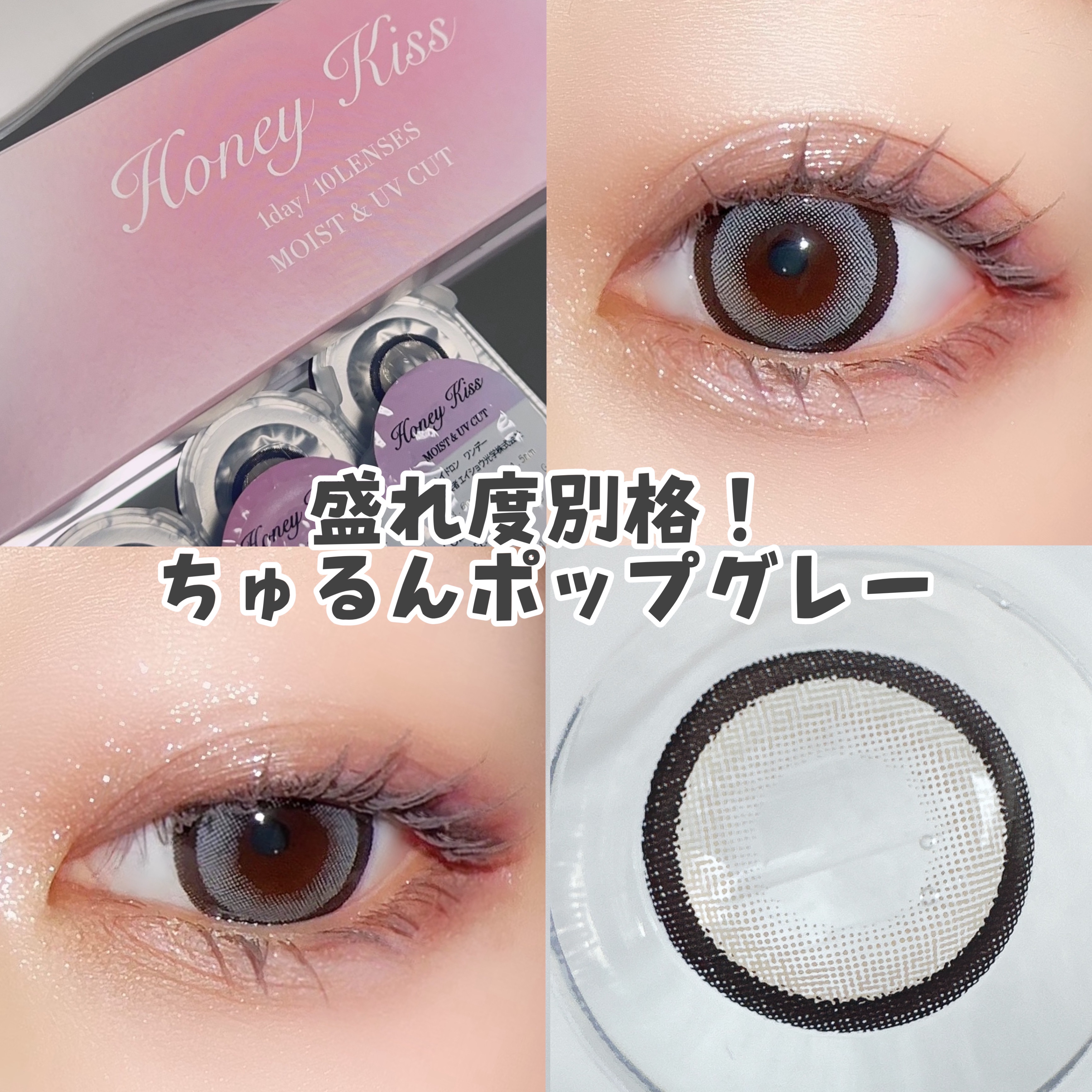Honey kiss 1day ちゅるんポップグレー/HoneyKiss/ワンデー（１DAY）カラコンを使ったクチコミ（1枚目）