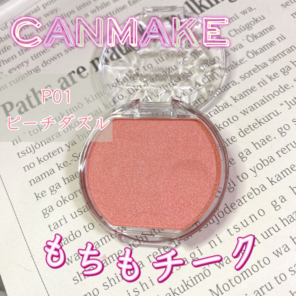 クリームチーク/キャンメイク/ジェル・クリームチークを使ったクチコミ（1枚目）