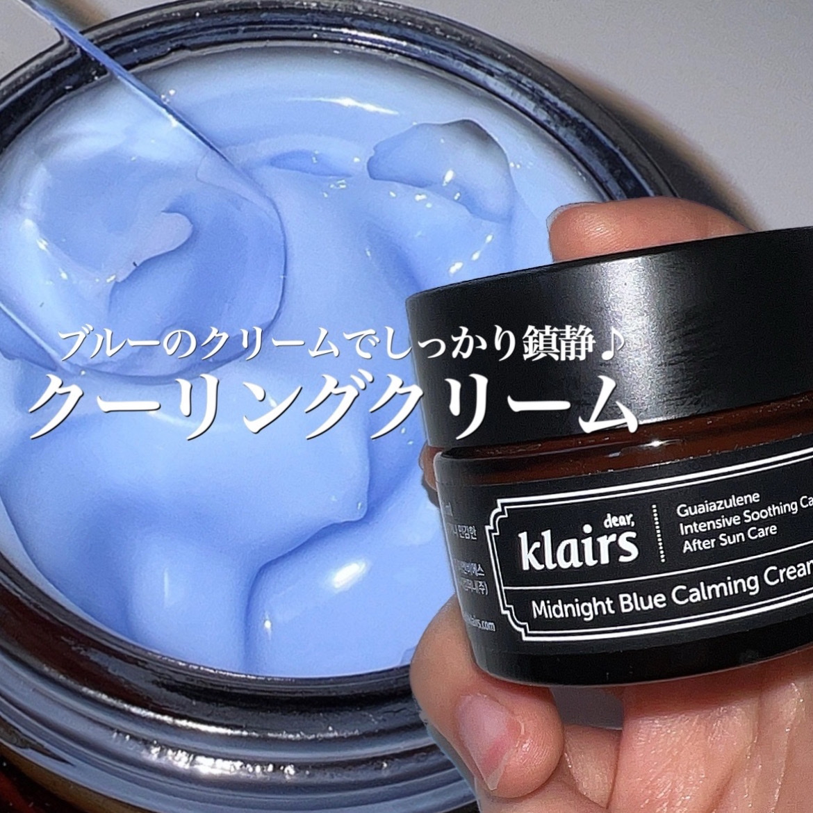 ミッドナイトブルーカーミングクリーム/Klairs/フェイスクリームを使ったクチコミ（1枚目）