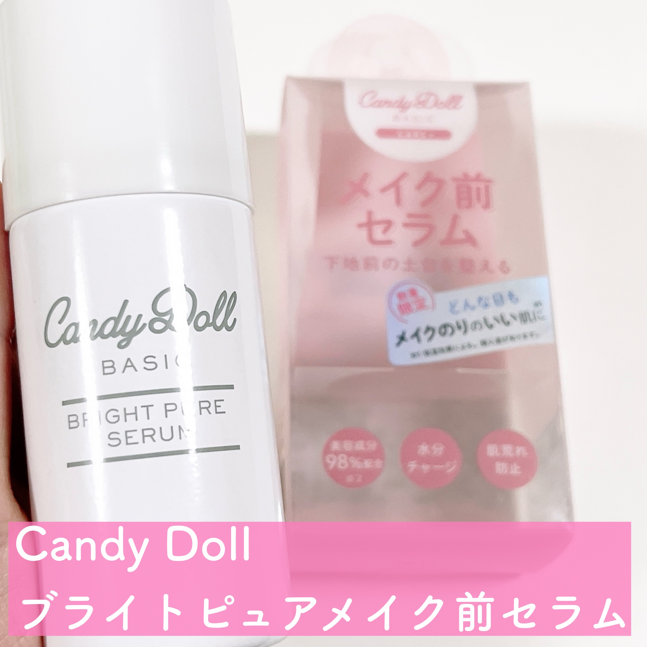 キャンディードール ブライトピュアメイク前セラム/CandyDoll/美容液を使ったクチコミ（2枚目）