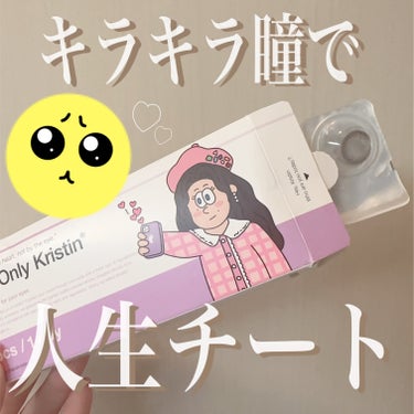 One & Only Kristin/Hapa kristin/カラーコンタクトレンズを使ったクチコミ（1枚目）