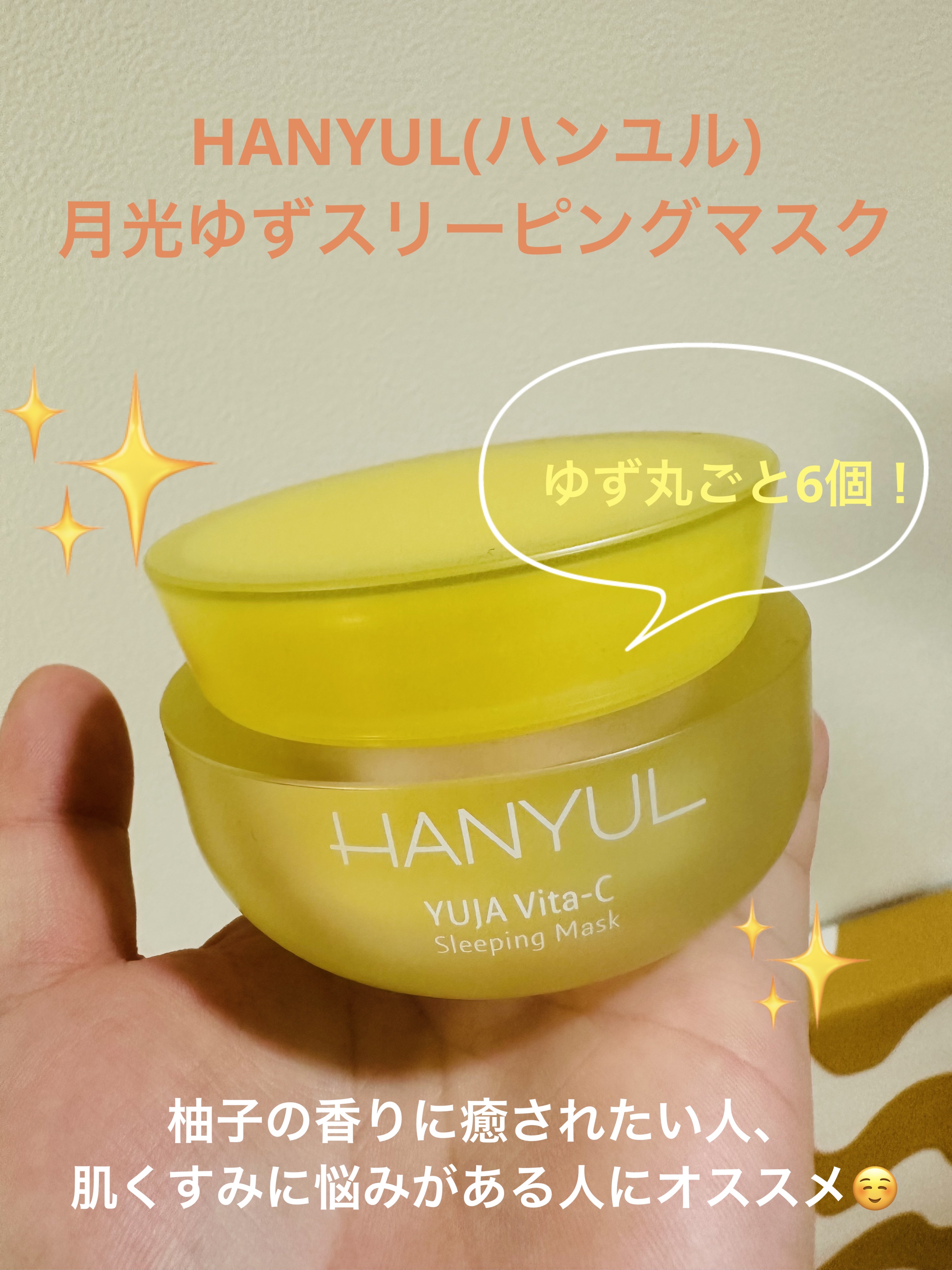 月光ゆず睡眠パック/HANYUL(ハンユル)/フェイスクリームを使ったクチコミ（1枚目）