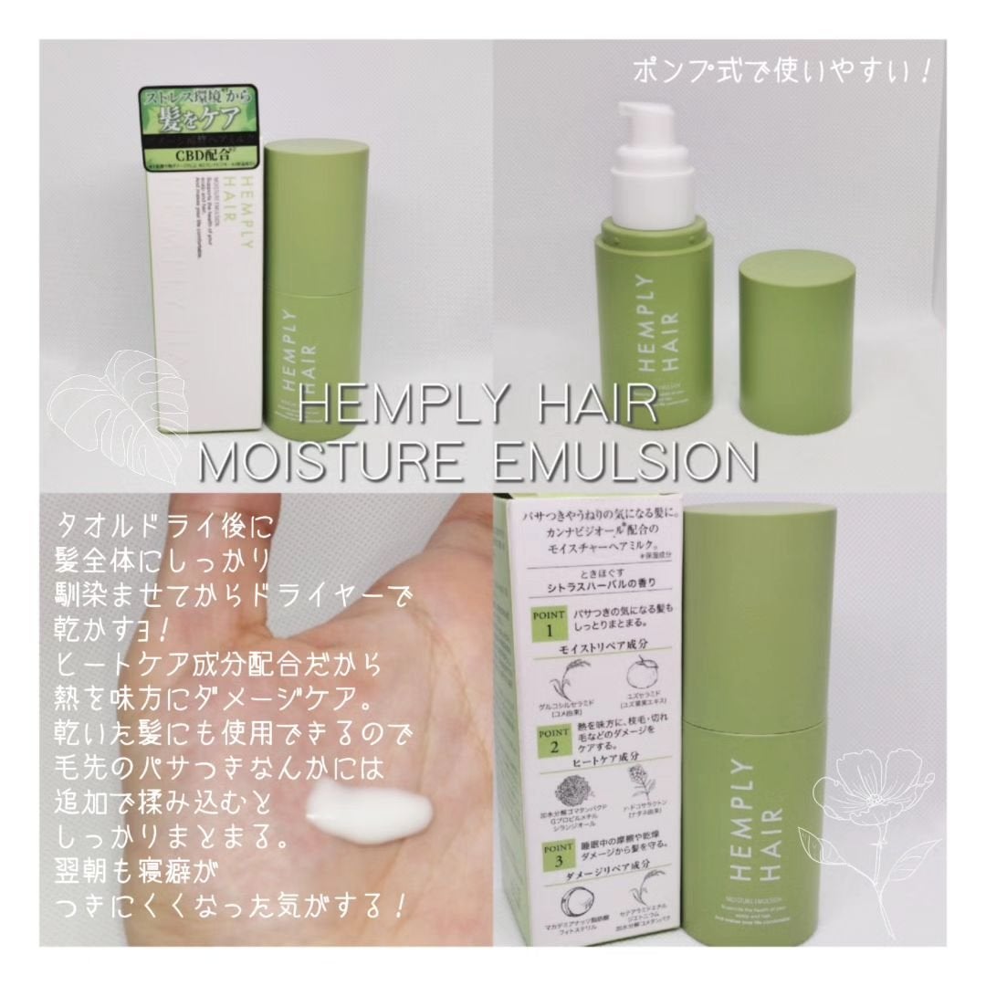 モイスチャーエマルジョン /HEMPLY HAIR/ヘアミルクを使ったクチコミ(1枚目)