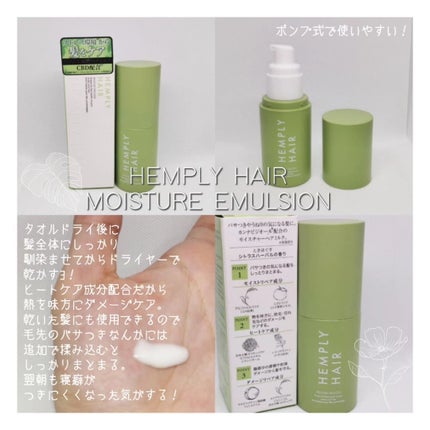 モイスチャーエマルジョン /HEMPLY HAIR/ヘアミルクを使ったクチコミ(1枚目)