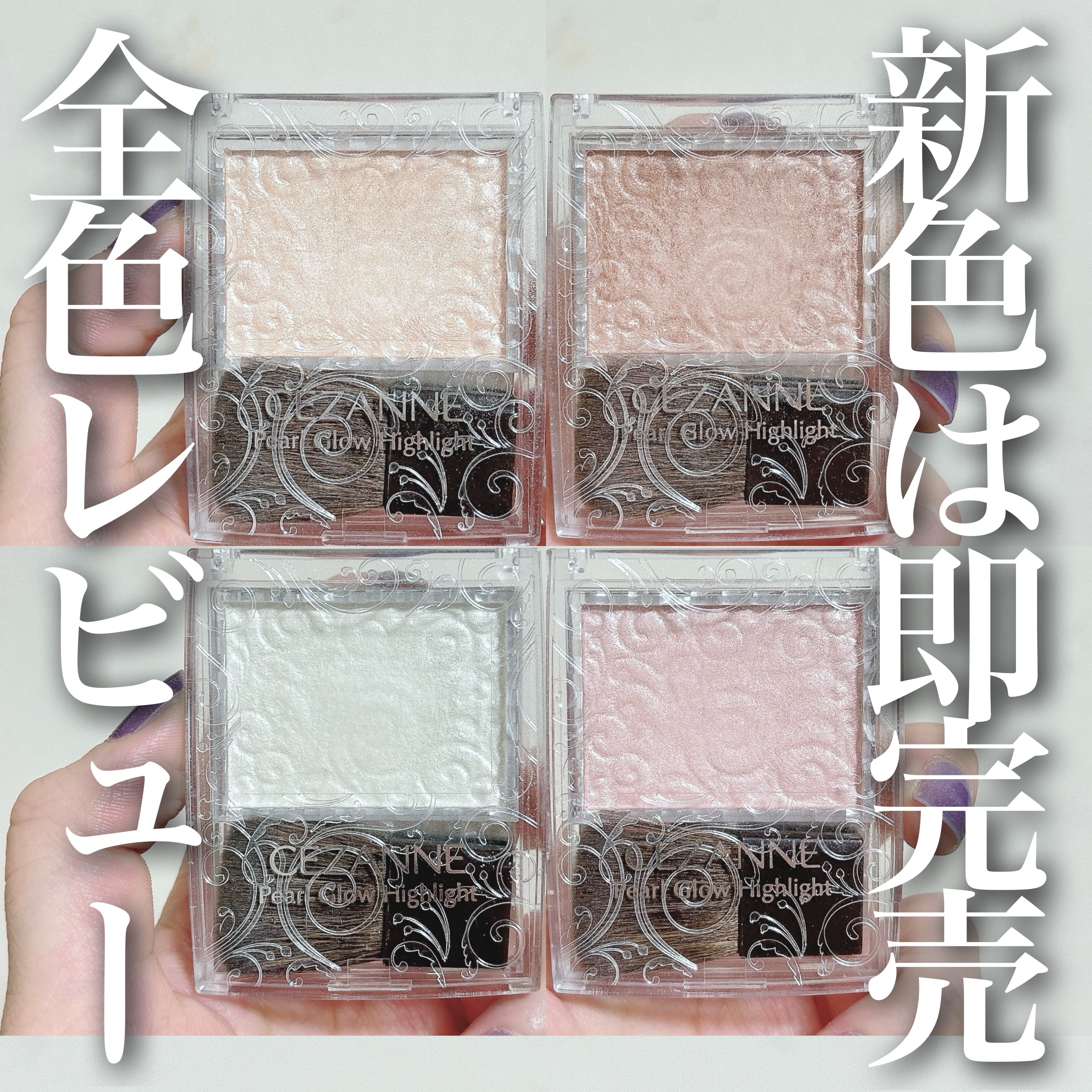 パールグロウハイライト/CEZANNE/パウダーハイライトを使ったクチコミ（1枚目）