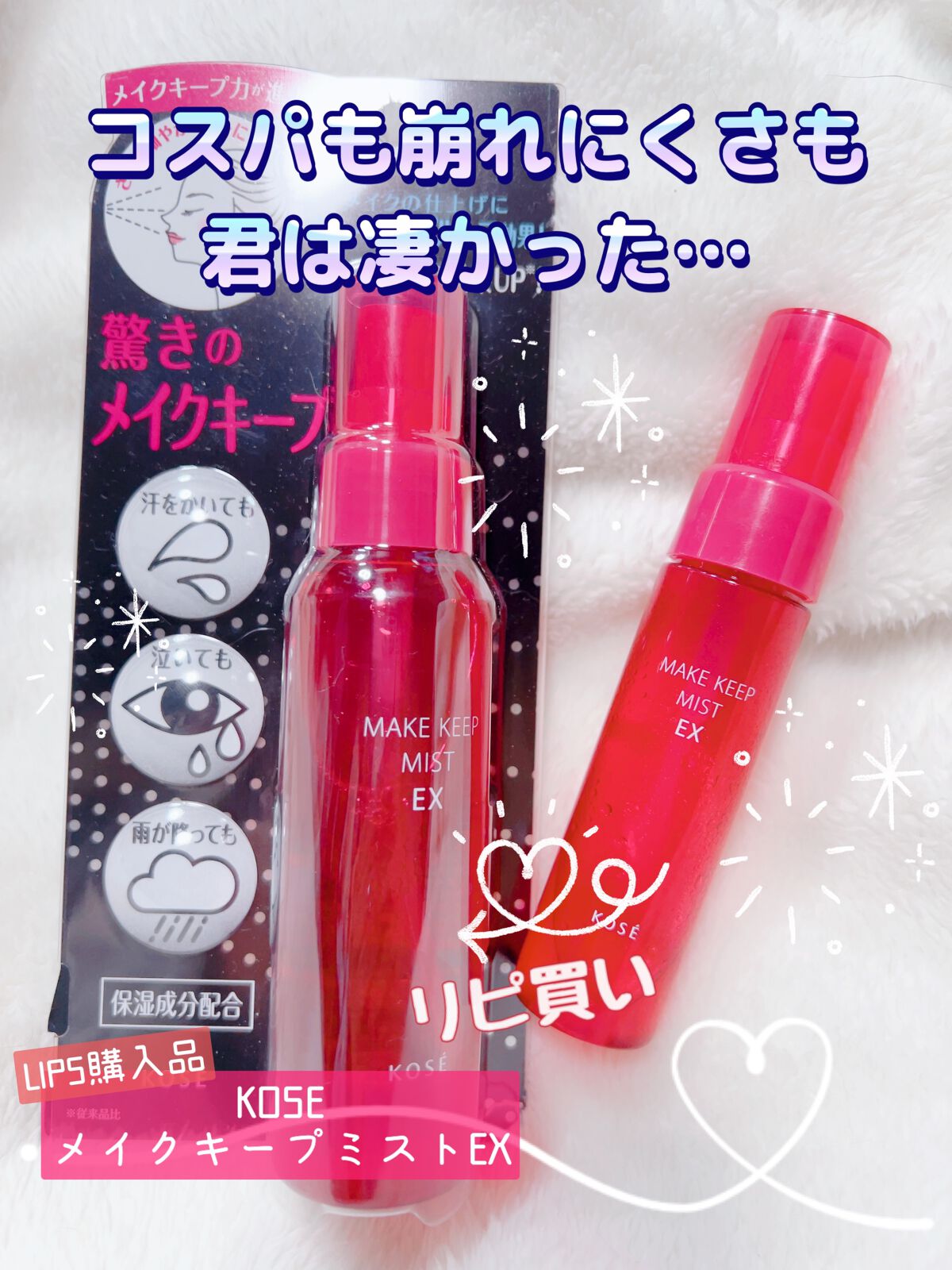 メイク キープ ミスト EX/コーセーコスメニエンス/フィックスミストを使ったクチコミ（1枚目）