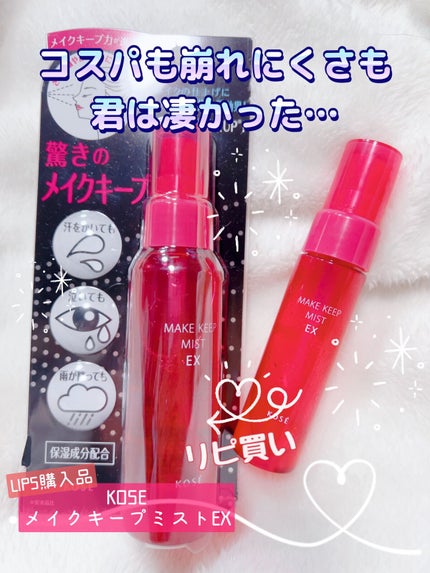 メイク キープ ミスト EX/コーセーコスメニエンス/フィックスミストを使ったクチコミ(1枚目)