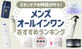 メンズスキンケア向けオールインワンのおすすめ人気ランキングTOP20【市販・高コスパ・プレゼント・ニキビ】