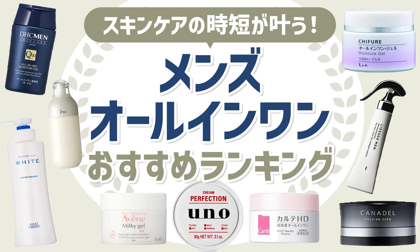 メンズスキンケア向けオールインワンのおすすめ人気ランキングTOP20【市販・高コスパ・プレゼント・ニキビ】のサムネイル
