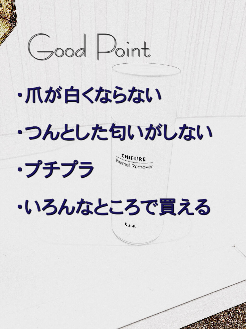 除光液/ちふれ/除光液を使ったクチコミ（3枚目）
