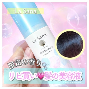 海藻 ヘア エッセンス ウォータリーサボンの香り 75ml(約2ヵ月分)/ラサーナ/ヘアオイルを使ったクチコミ（1枚目）