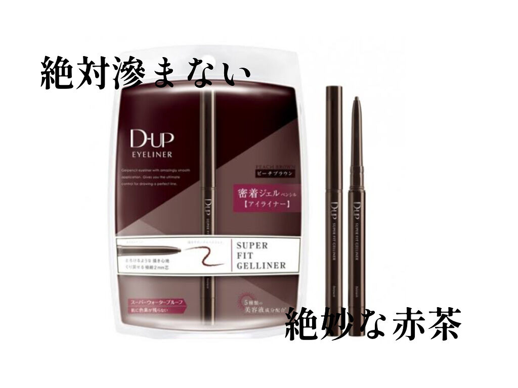 スーパーフィットジェルライナー/D-UP/ジェルアイライナーを使ったクチコミ（2枚目）