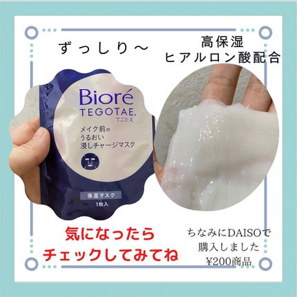 てごたえ メイク前のうるおい浸しチャージマスク/ビオレ/シートマスク・パックを使ったクチコミ(3枚目)
