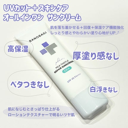 ミルクシスルリペアシカサンスクリーンプラス/BANOBAGI/日焼け止めミルクを使ったクチコミ(2枚目)
