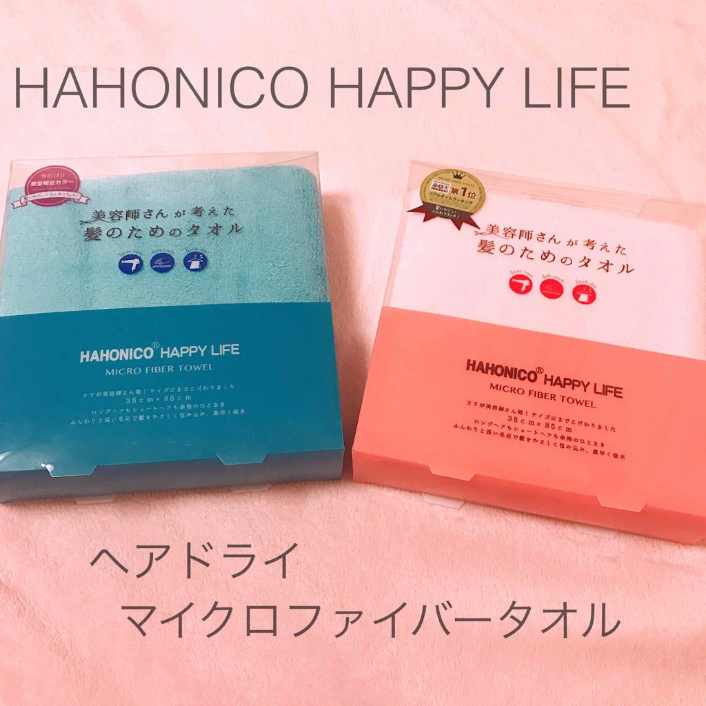 ヘアドライマイクロファイバータオル/ハホニコハッピーライフ/ヘアケアグッズを使ったクチコミ(1枚目)
