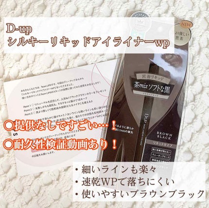 【旧品】シルキーリキッドアイライナーWP/D-UP/リキッドアイライナーを使ったクチコミ(1枚目)