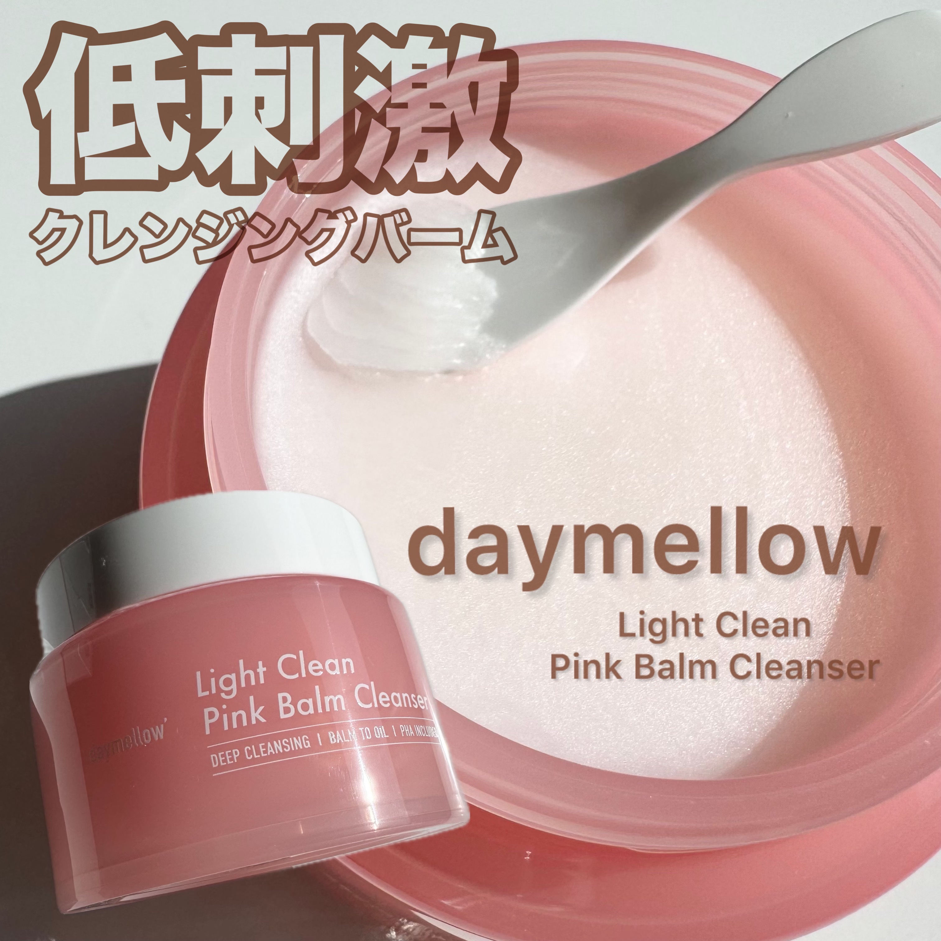 ライトクリーンピンクバームクレンザー/daymellow’/クレンジングクリームを使ったクチコミ（1枚目）