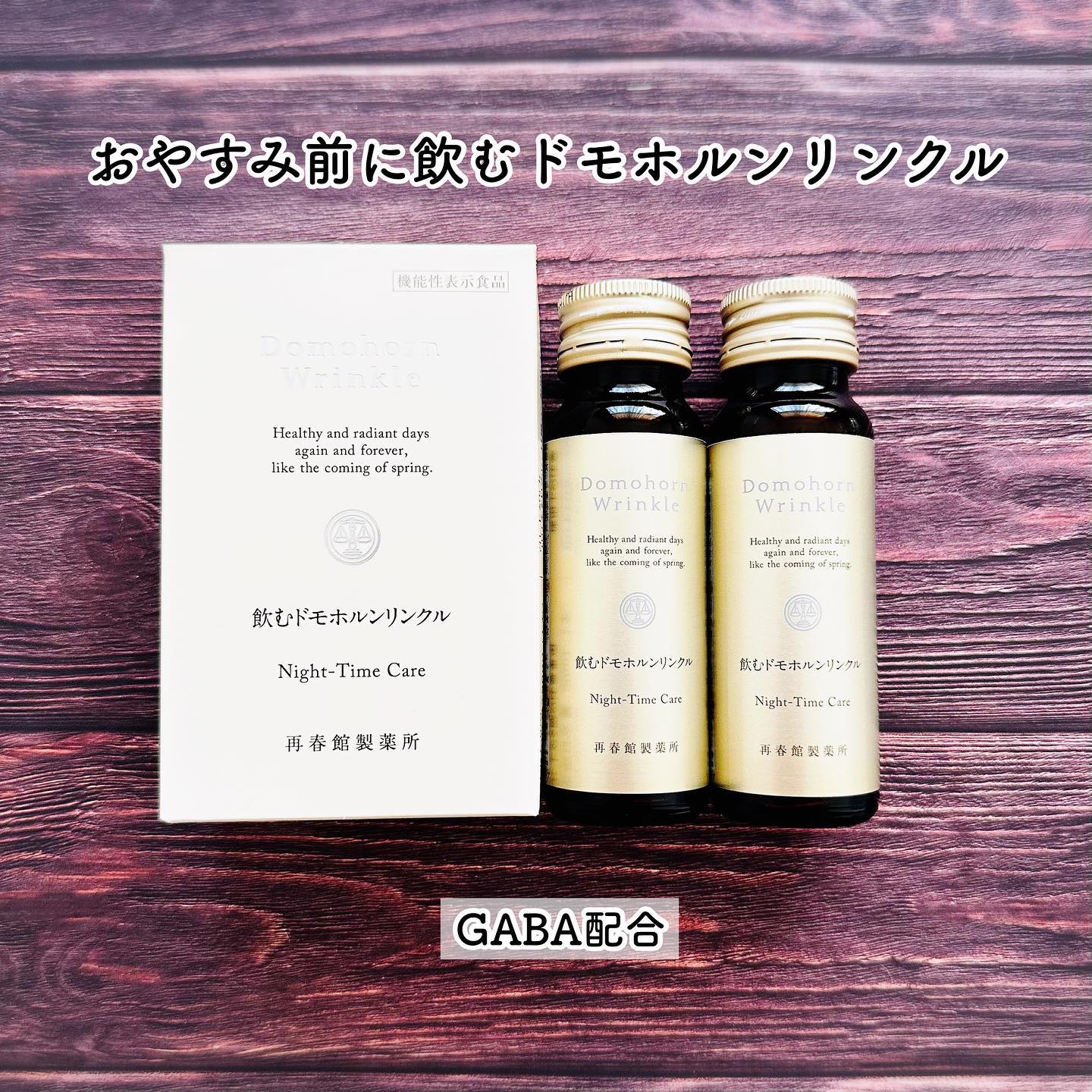 飲むドモホルンリンクル/ドモホルンリンクル/健康サプリメントを使ったクチコミ（1枚目）