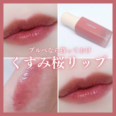 むじるし。 on LIPS 「˗ˏˋくすみ桜リップˎˊ˗✼••┈┈┈┈••✼••┈┈┈┈••..」（1枚目）