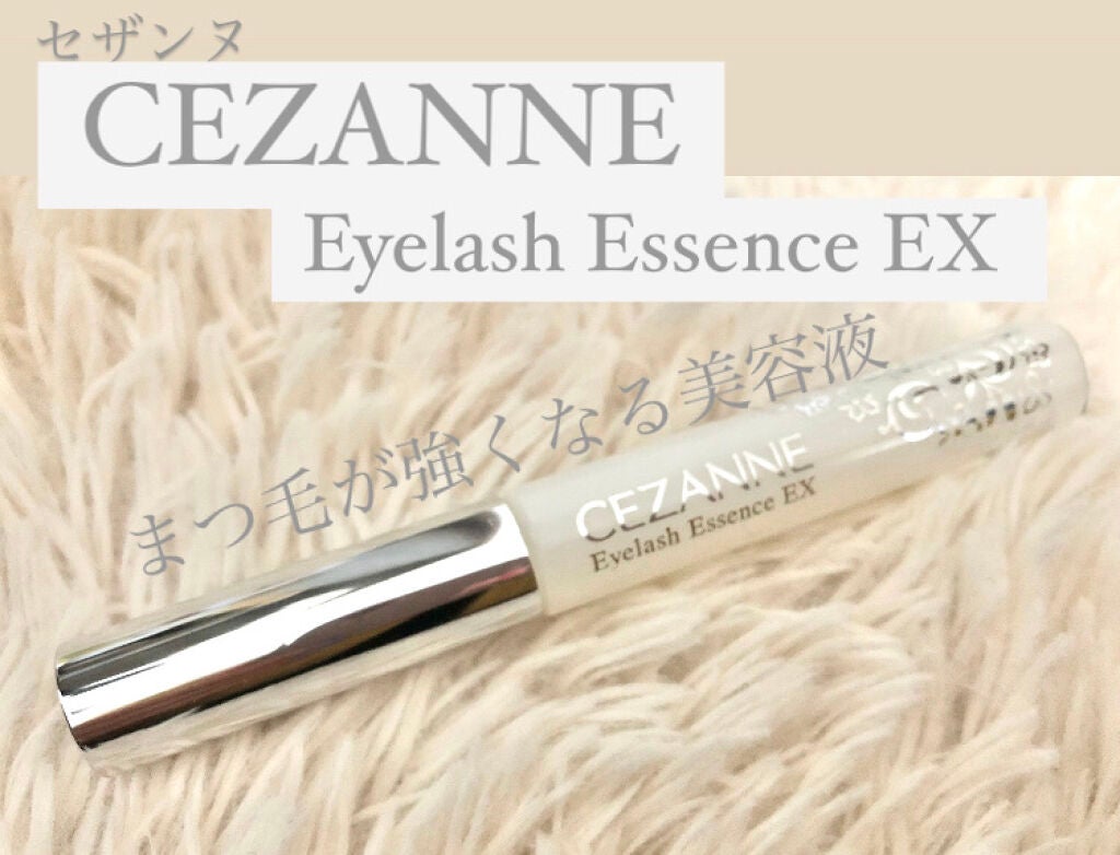 まつげ美容液EX/CEZANNE/まつげ美容液を使ったクチコミ(1枚目)