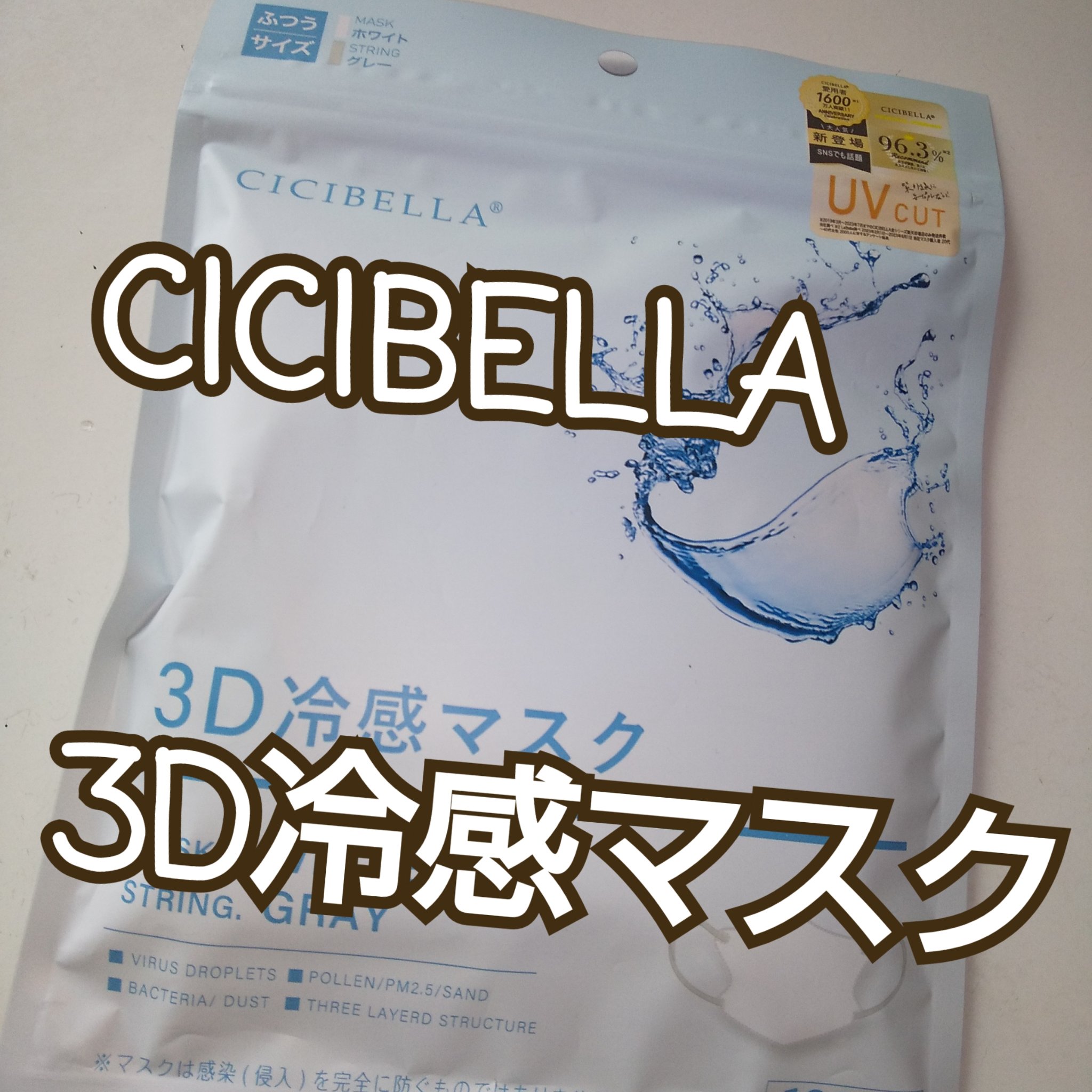 3D冷感マスク｜CICIBELLAの口コミ - #冷感マスク UV CUT by ピー | LIPS
