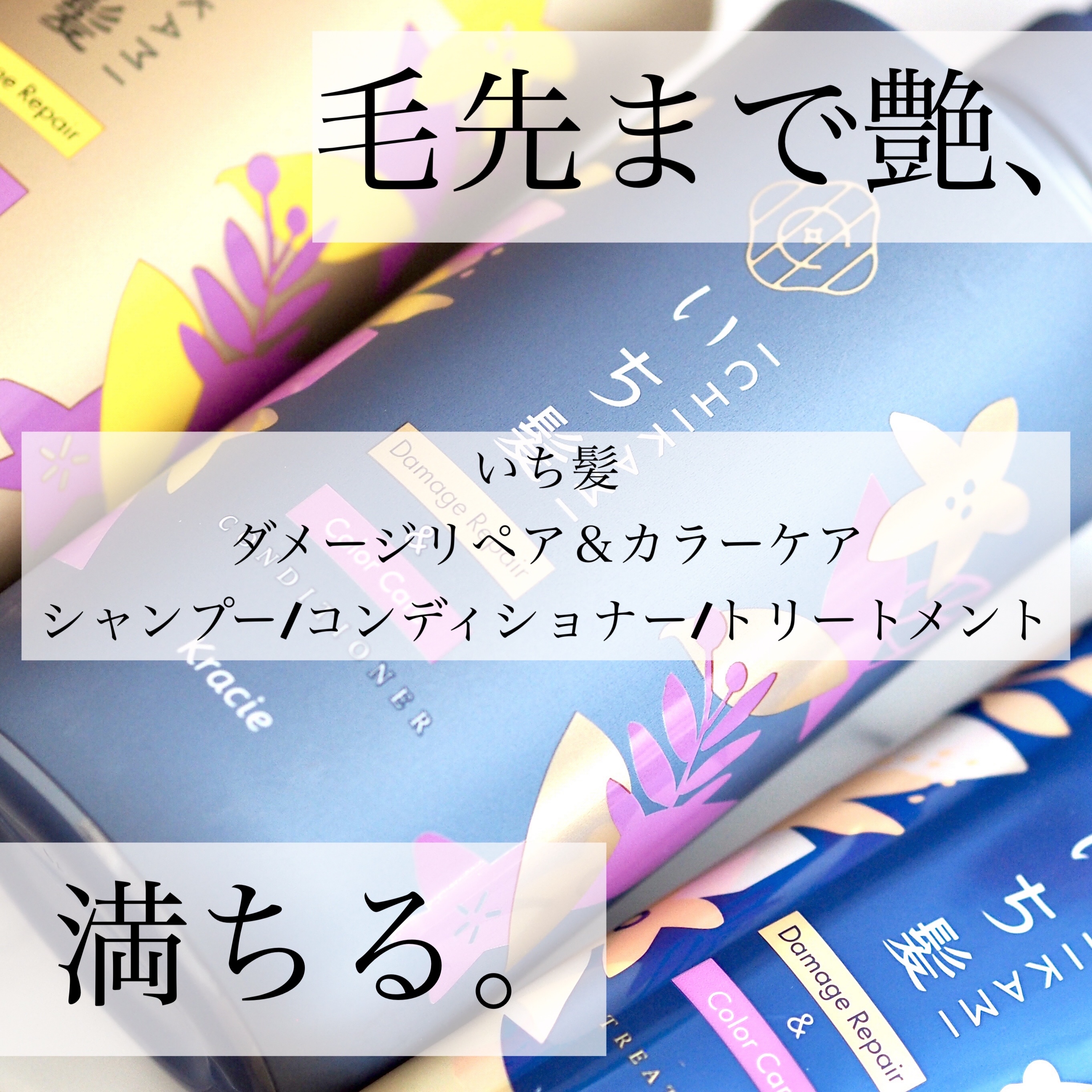 ダメージリペア＆カラーケア シャンプー/コンディショナー/いち髪/市販シャンプー by さやち@フォロバ100
