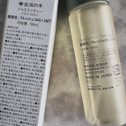 ジャスミンティー ミストコロン /生活の木/香水(レディース)を使ったクチコミ(4枚目)