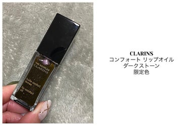 コンフォート リップオイル /CLARINS/リップグロスを使ったクチコミ（1枚目）