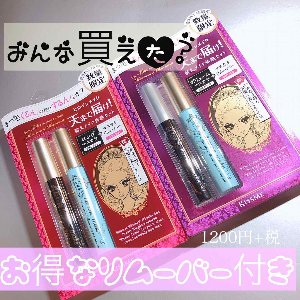 ロング&カールマスカラ&リムーバー L20/ヒロインメイク/マスカラを使ったクチコミ(1枚目)