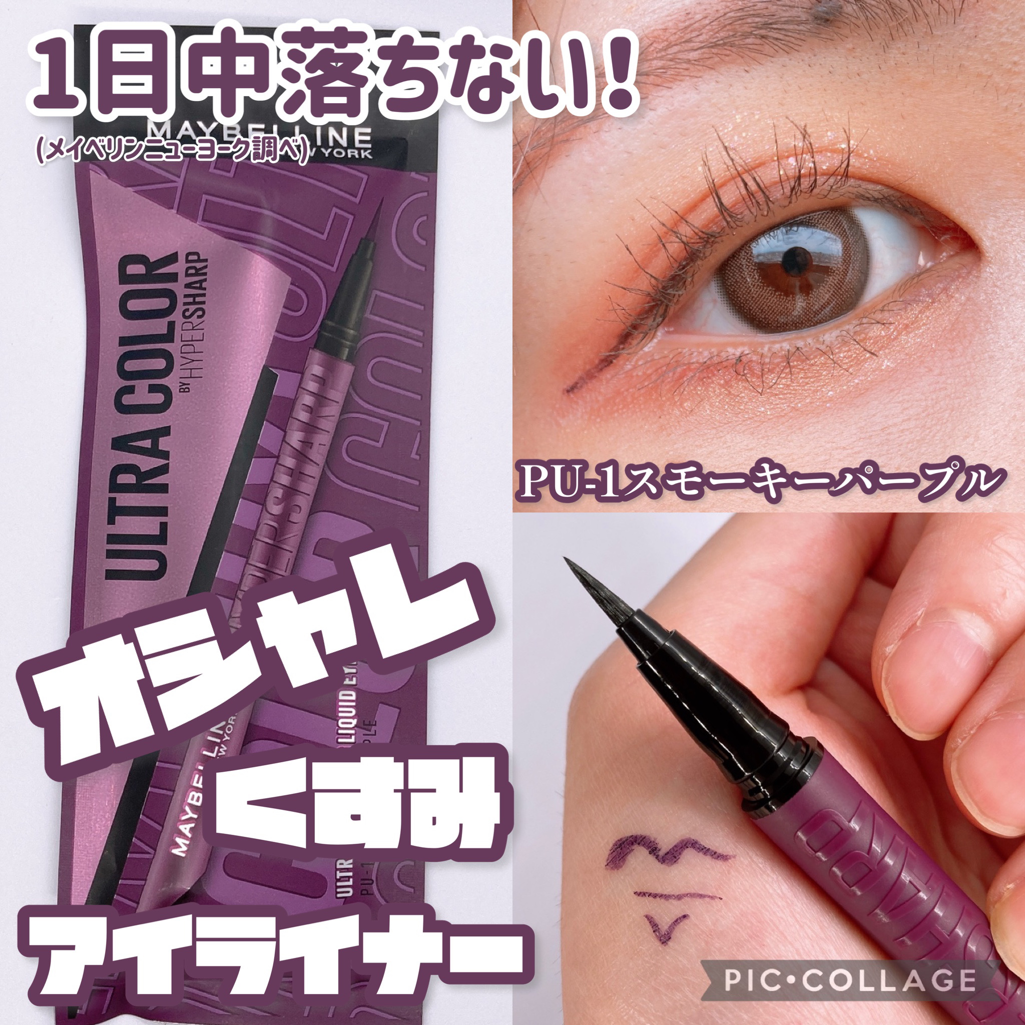 ウルトラカラー アイライナー PU-1 おしゃれな透明感 スモーキーパープル/MAYBELLINE NEW YORK/リキッドアイライナーを使ったクチコミ（1枚目）